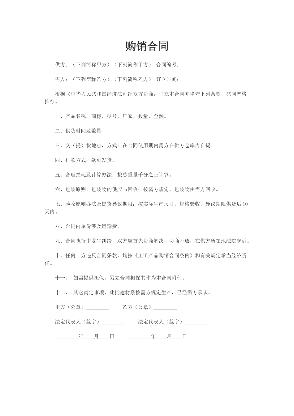 2025年购销合同模板新版_第1页