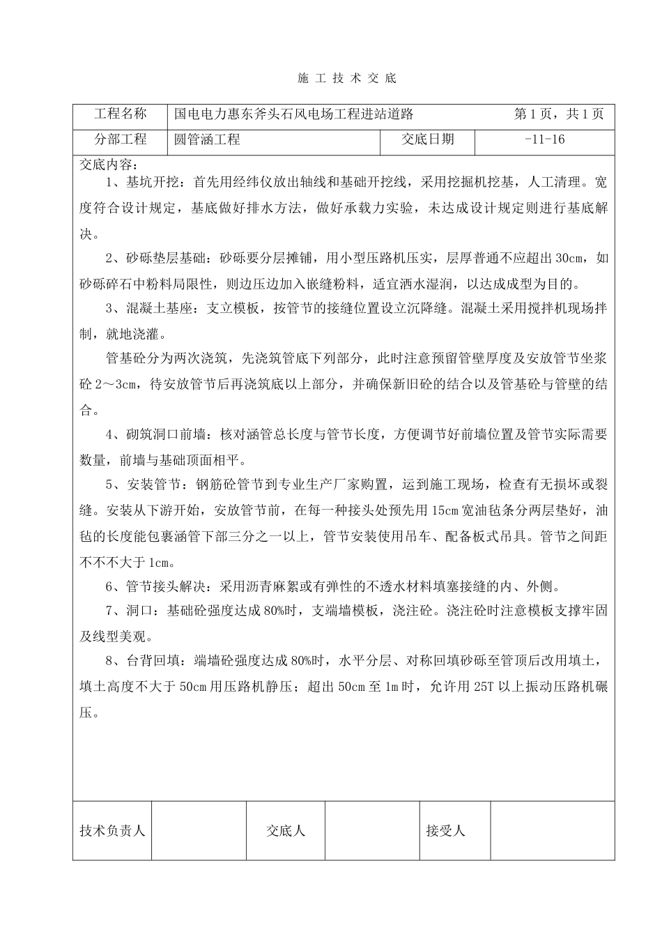 2025年圆管涵施工技术交底_第1页