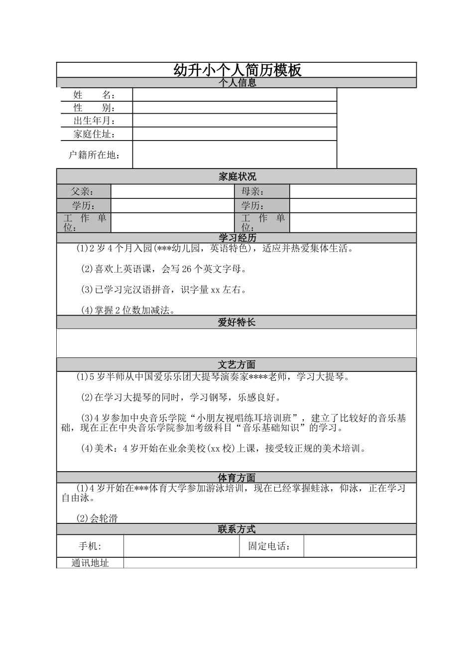 2025年幼升小个人简历模板_第1页