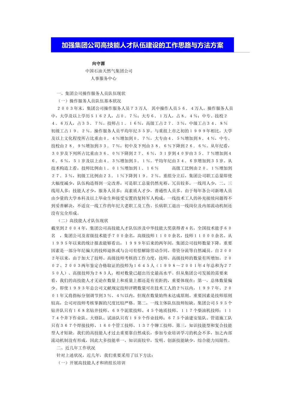 2025年加强集团公司高技能人才队伍建设的工作思路与措施方案_第2页