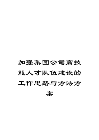 2025年加强集团公司高技能人才队伍建设的工作思路与措施方案