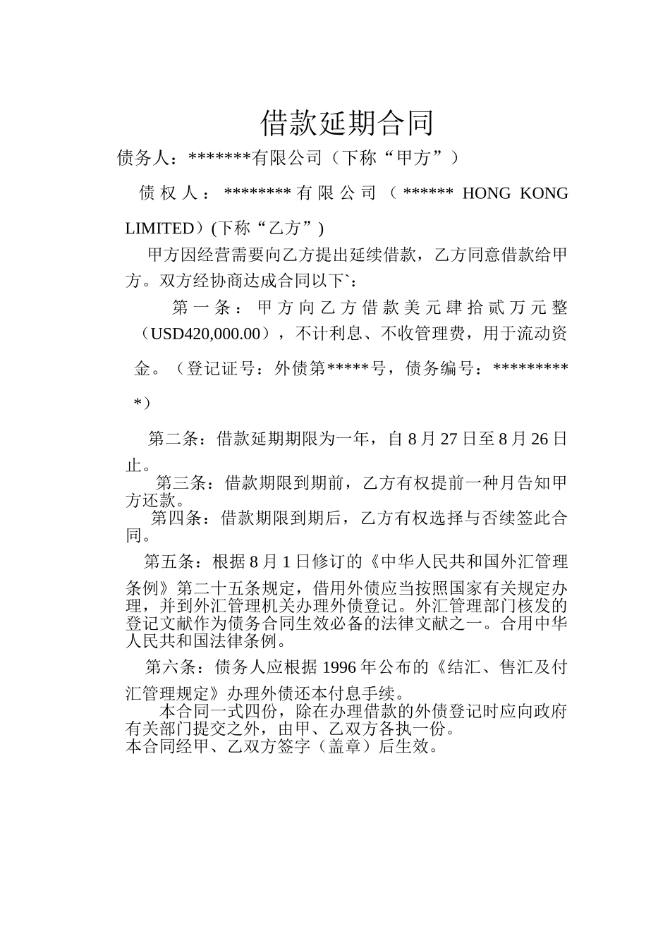 2025年外债借款延期合同USD_第1页