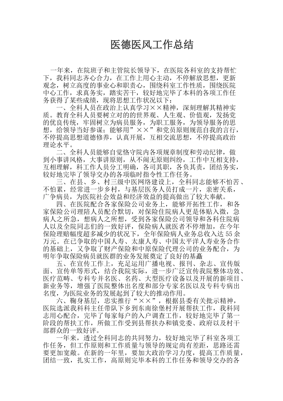 2025年工作总结医德医风工作总结_第1页
