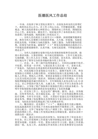 2025年工作总结医德医风工作总结