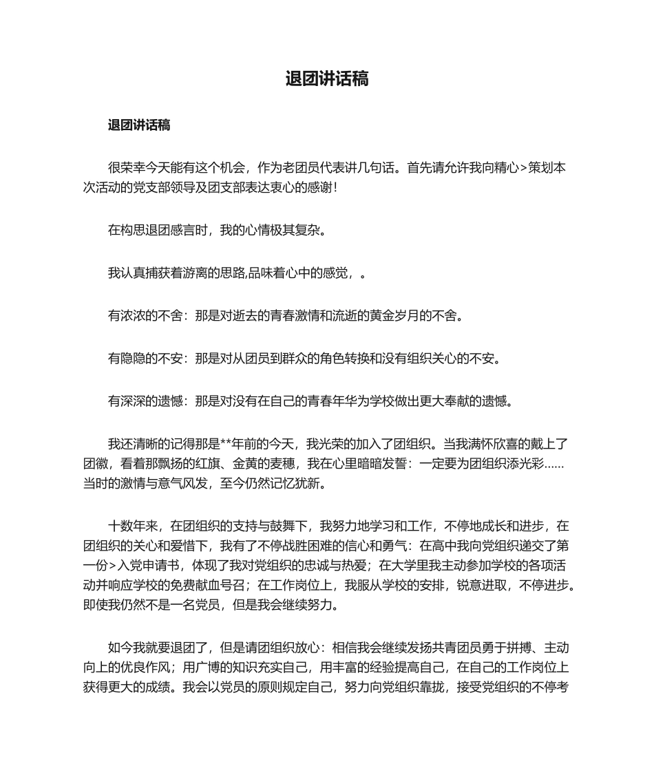 2025年退团发言稿模板_第1页