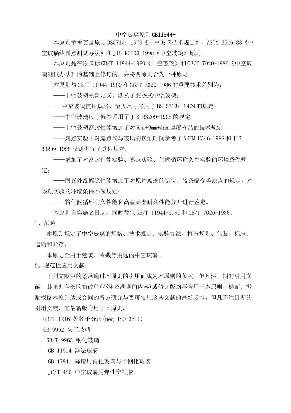 2025年中空玻璃标准_第2页