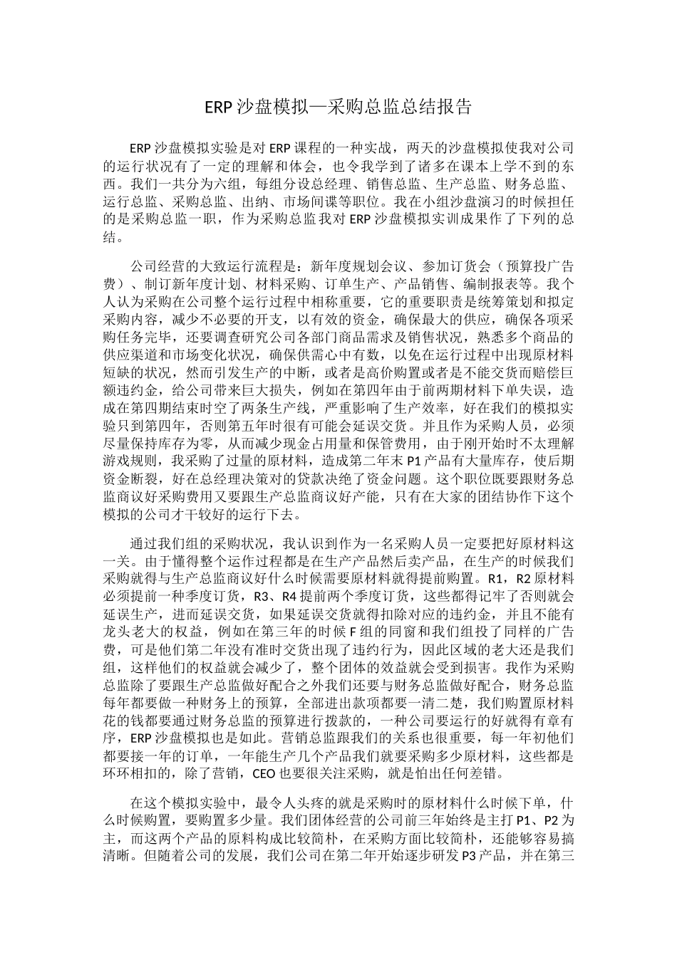 2025年ERP沙盘模拟采购总监实习报告_第1页