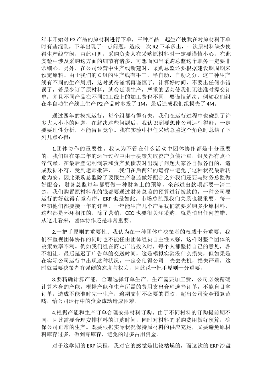 2025年ERP沙盘模拟采购总监实习报告_第2页