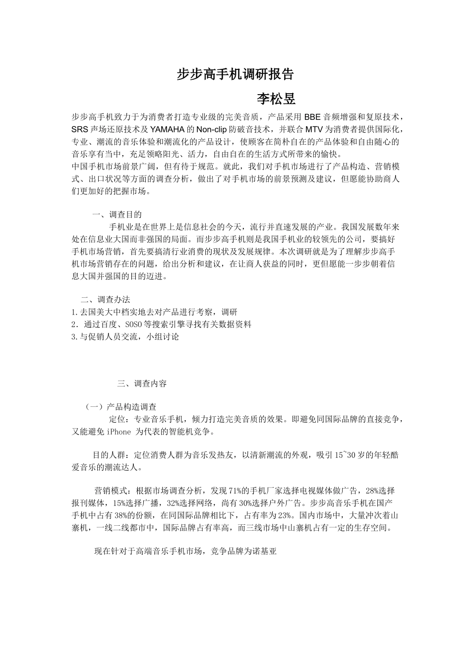 2025年步步高手机小组调研报告_第1页