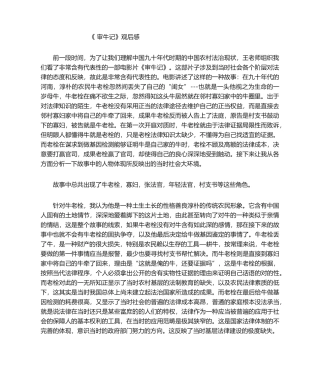 2025年《审牛记》观后感