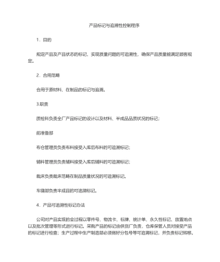 2025年可追溯性程序文件