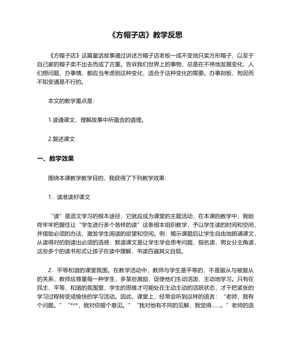 2025年《方帽子店》教学反思_第1页