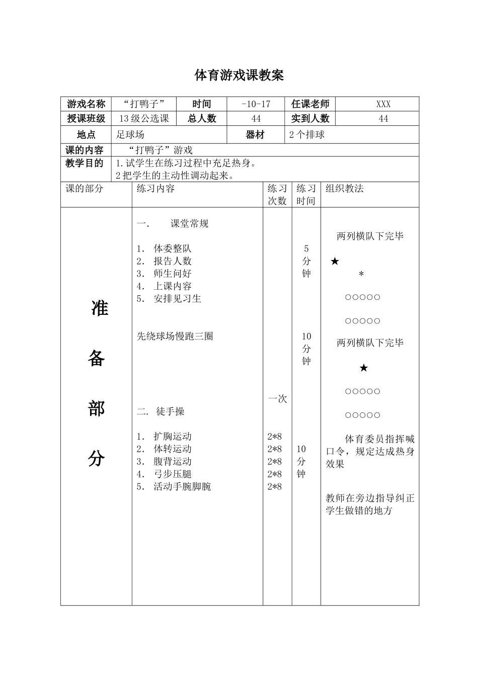 2025年“打鸭子”大学体育游戏教案_第1页