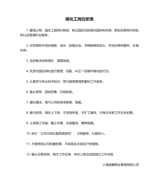 2025年绿化工岗位职责