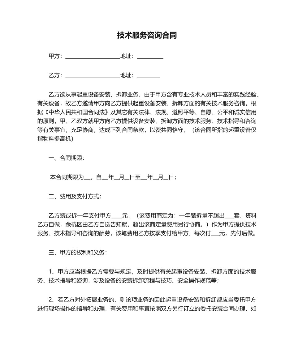 2025年技术服务咨询合同_第1页