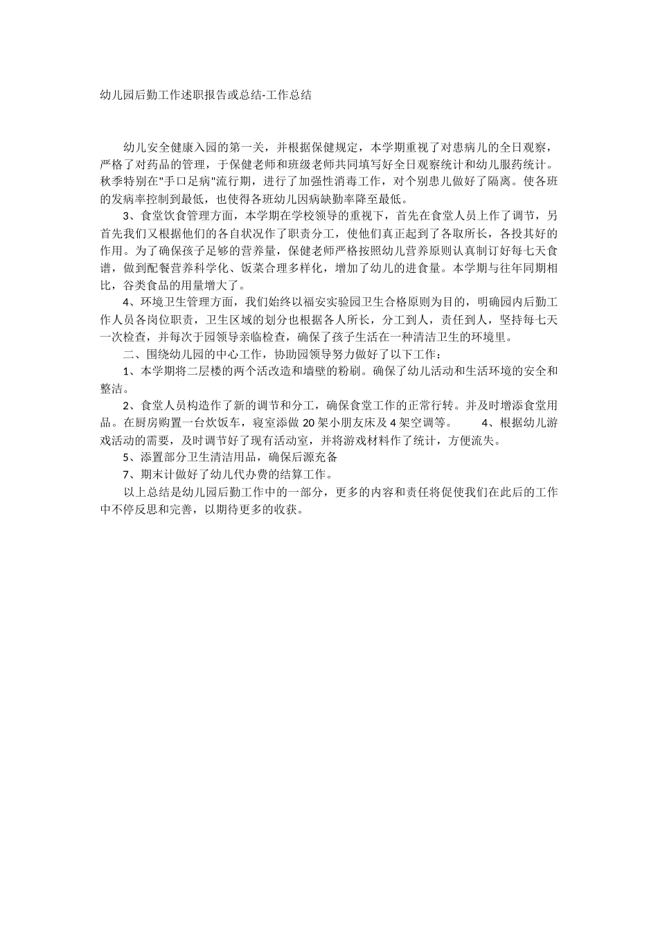 2025年幼儿园后勤工作述职报告或总结工作总结_第1页