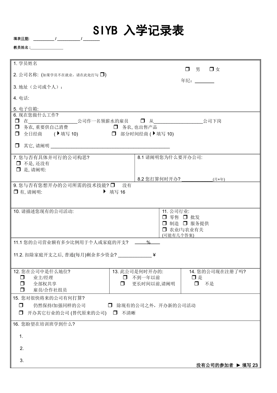 2025年syb入学登记表_第1页