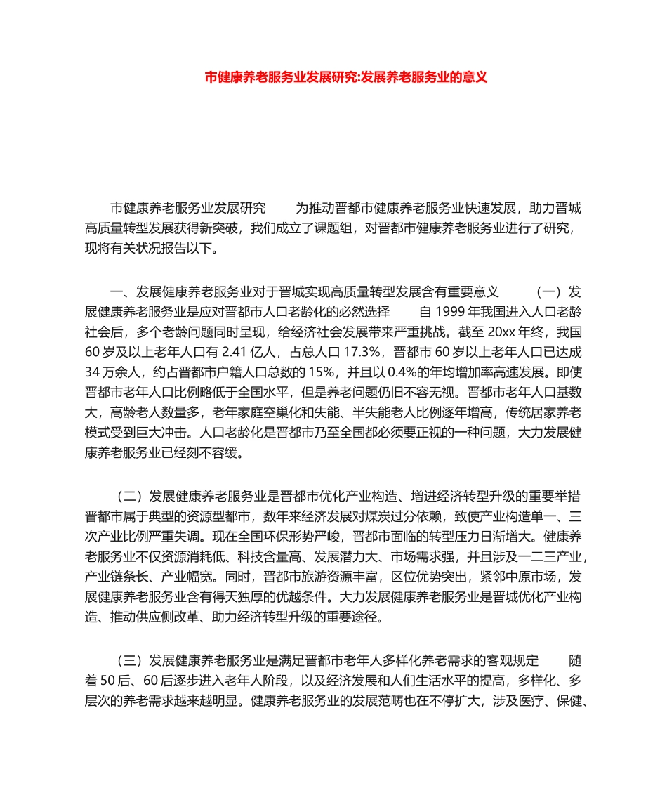 2025年市健康养老服务业发展研究发展养老服务业的意义_第1页