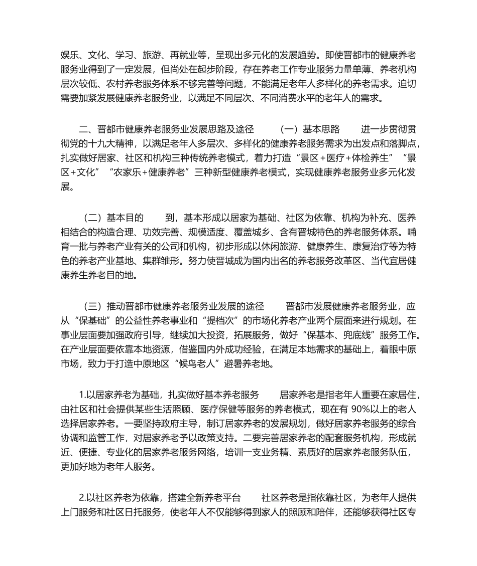 2025年市健康养老服务业发展研究发展养老服务业的意义_第2页