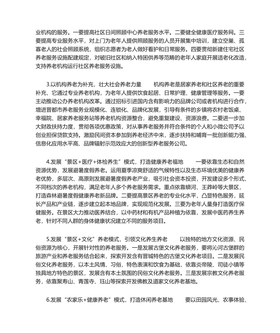2025年市健康养老服务业发展研究发展养老服务业的意义_第3页