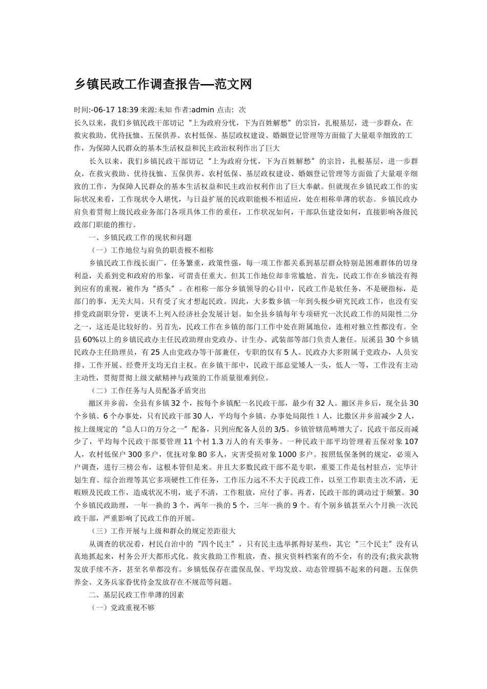 2025年乡镇民政工作调查报告_第1页