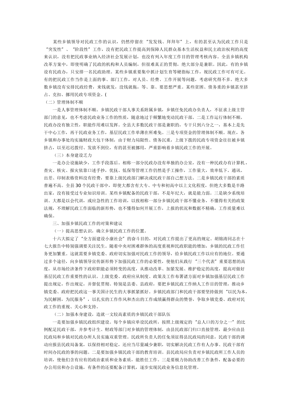 2025年乡镇民政工作调查报告_第2页