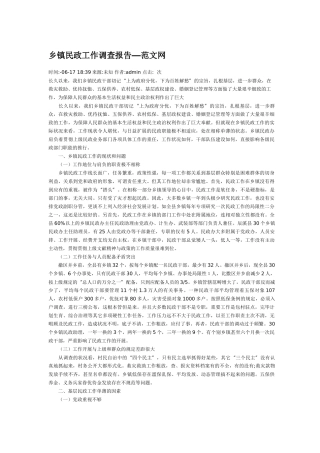 2025年乡镇民政工作调查报告