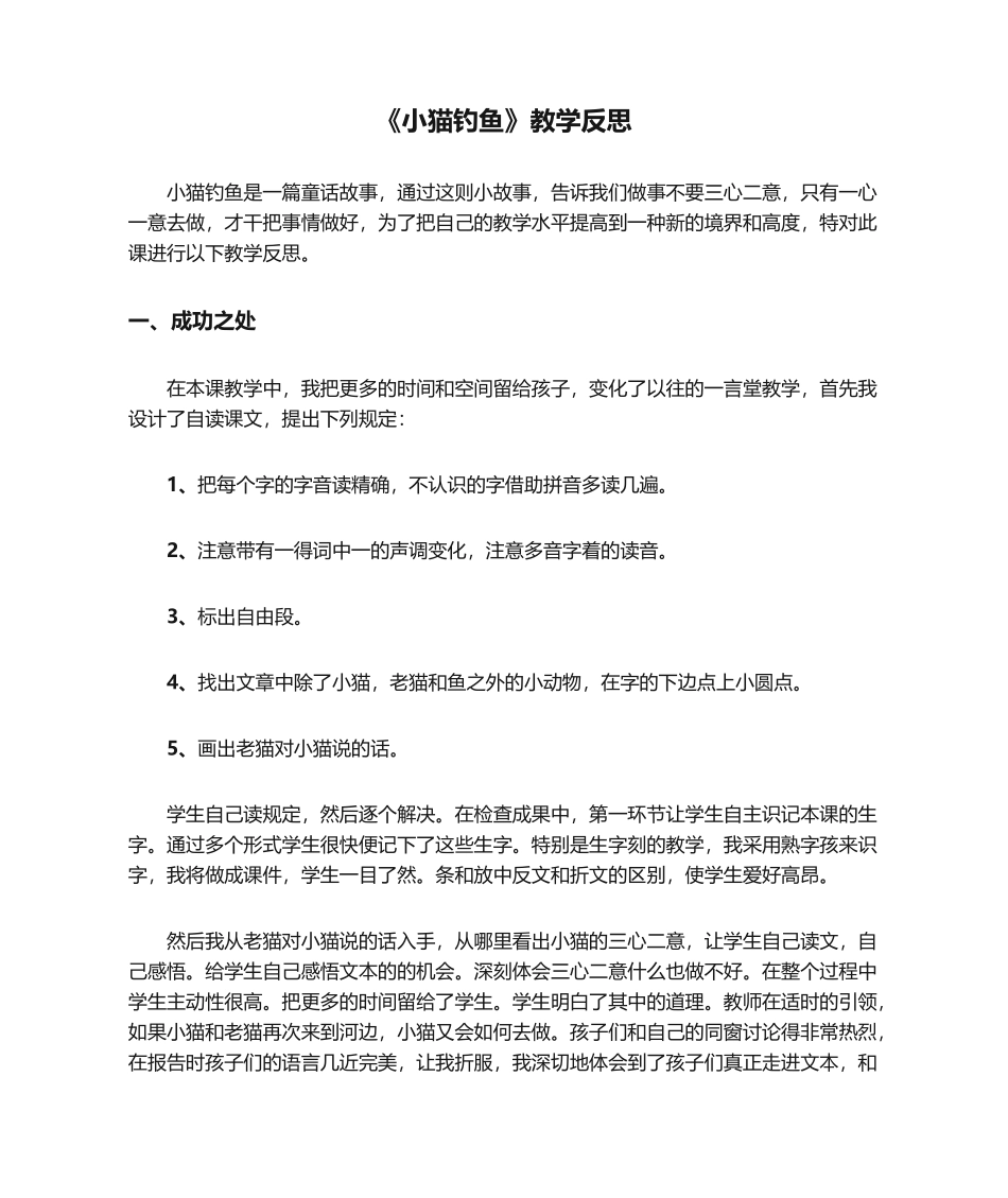 2025年《小猫钓鱼》教学反思_第1页