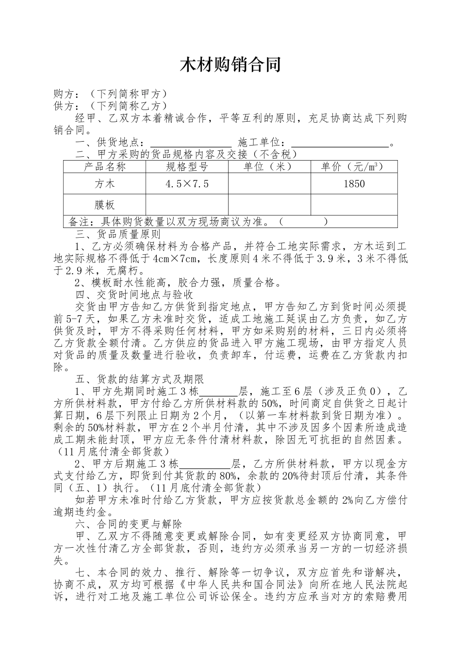 2025年木材购销合同_第1页
