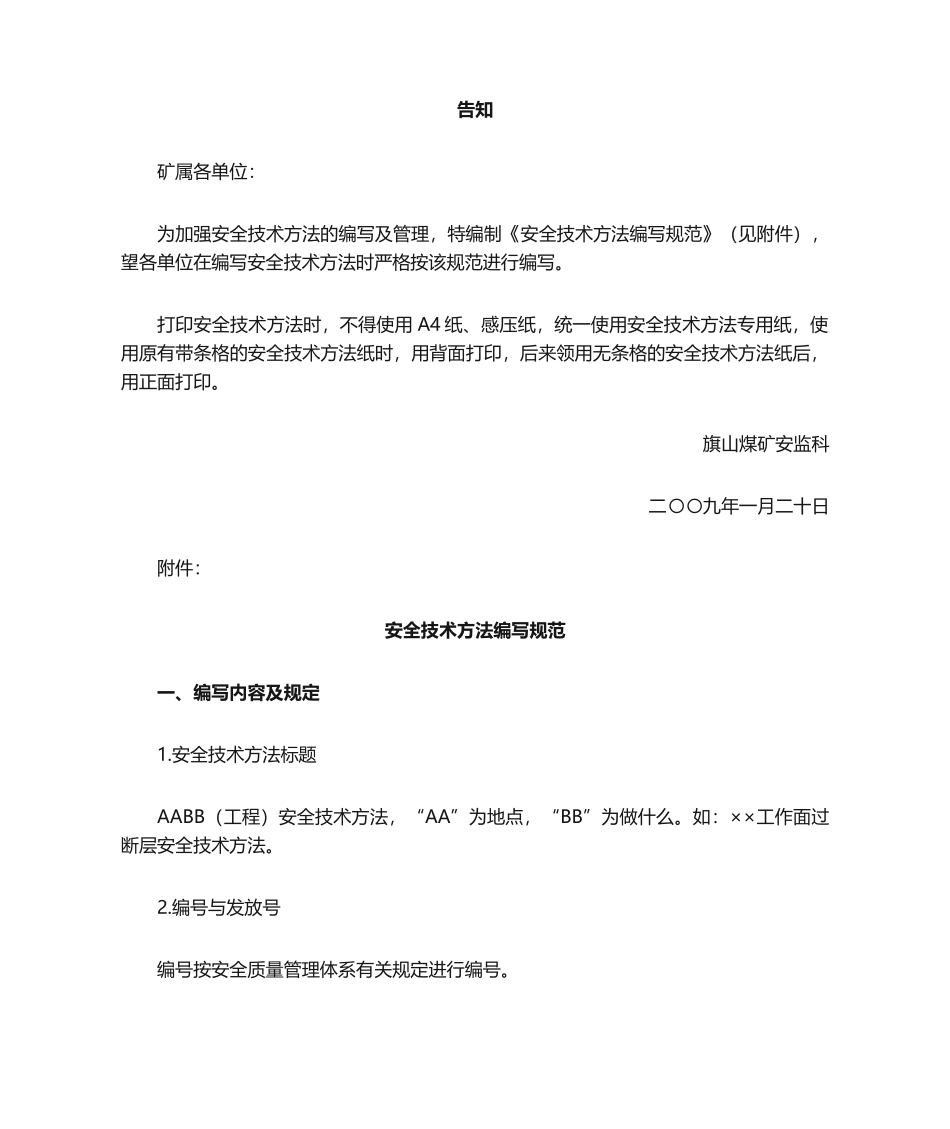 2025年安全技术措施编写规范_第1页