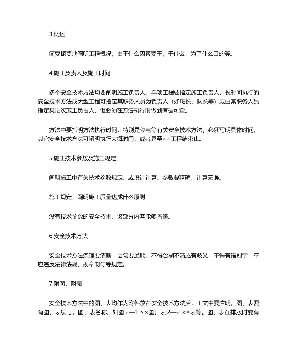 2025年安全技术措施编写规范_第2页