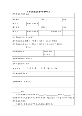 2025年广东省危险废物跨市转移审批表