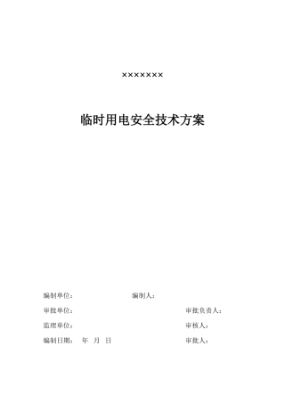 2025年临时用电施工组织设计及用电安全技术