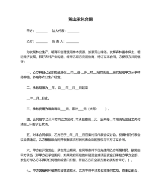2025年荒山承包合同