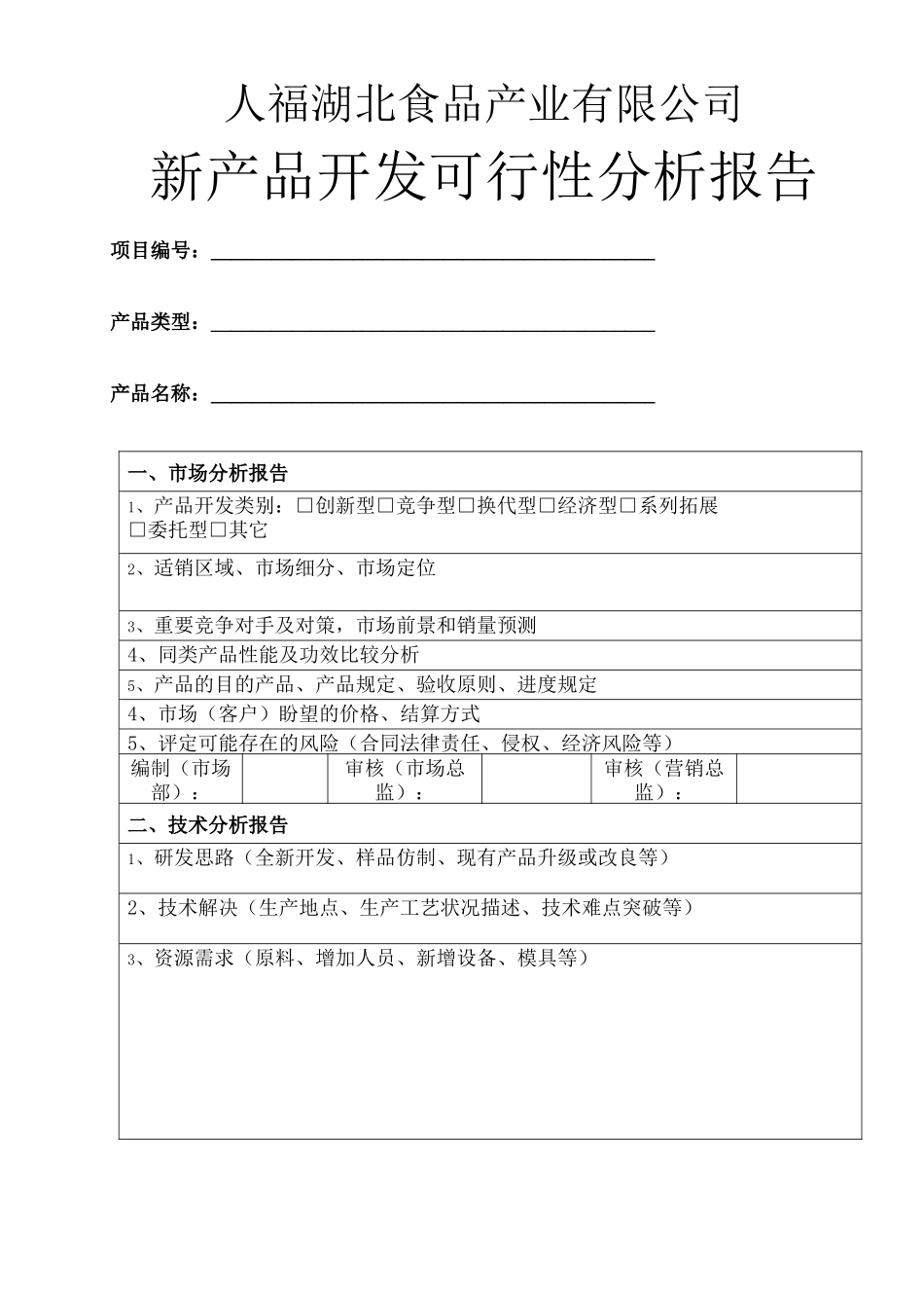 2025年产品开发可行性分析报告_第2页