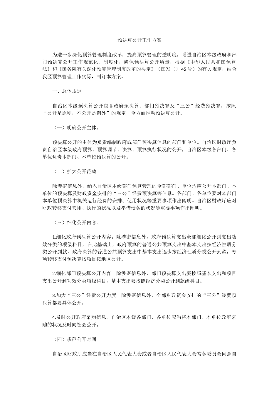 2025年预决算公开工作方案_第1页