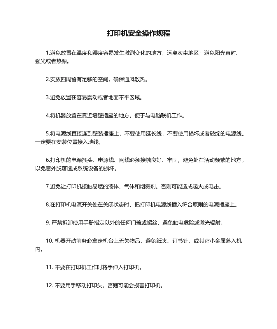2025年打印机安全操作规程_第1页