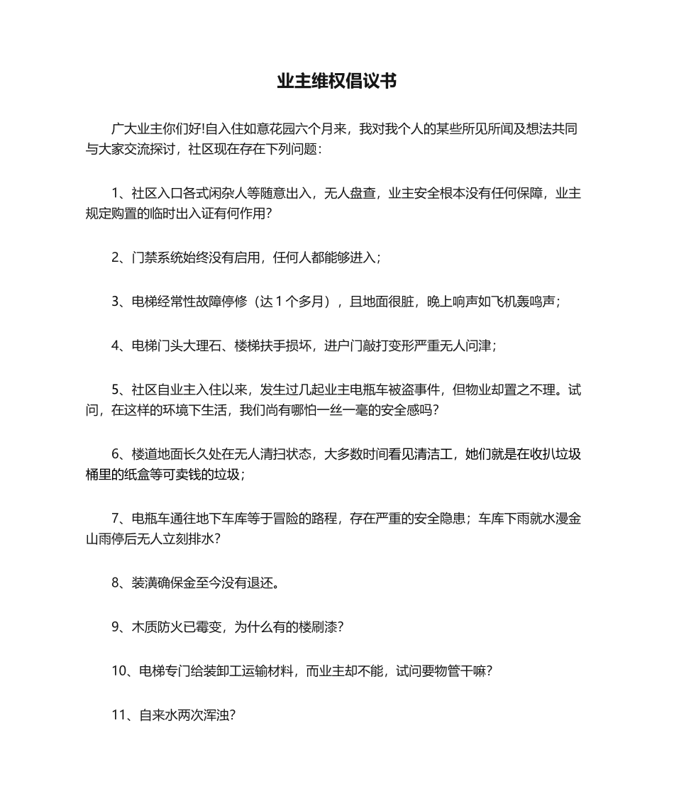 2025年业主维权倡议书_第1页