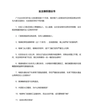 2025年业主维权倡议书