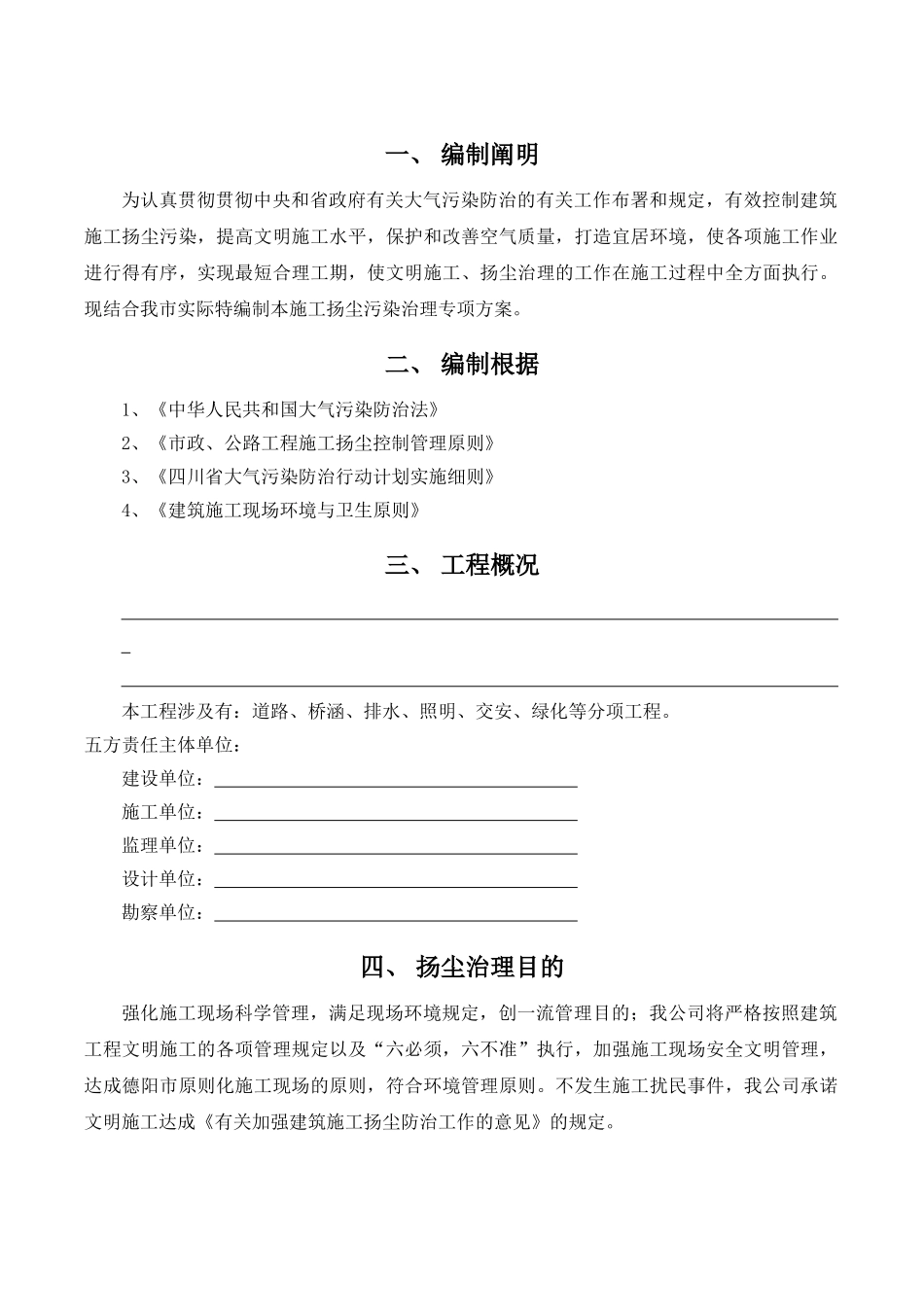 2025年市政道路施工扬尘治理方案_第3页