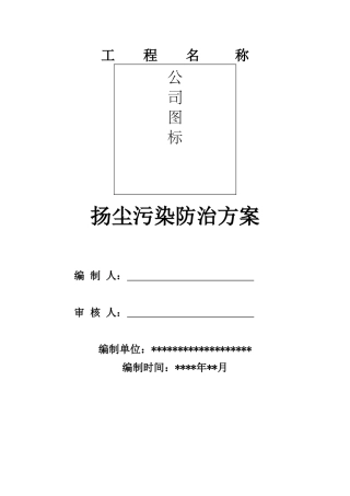 2025年市政道路施工扬尘治理方案