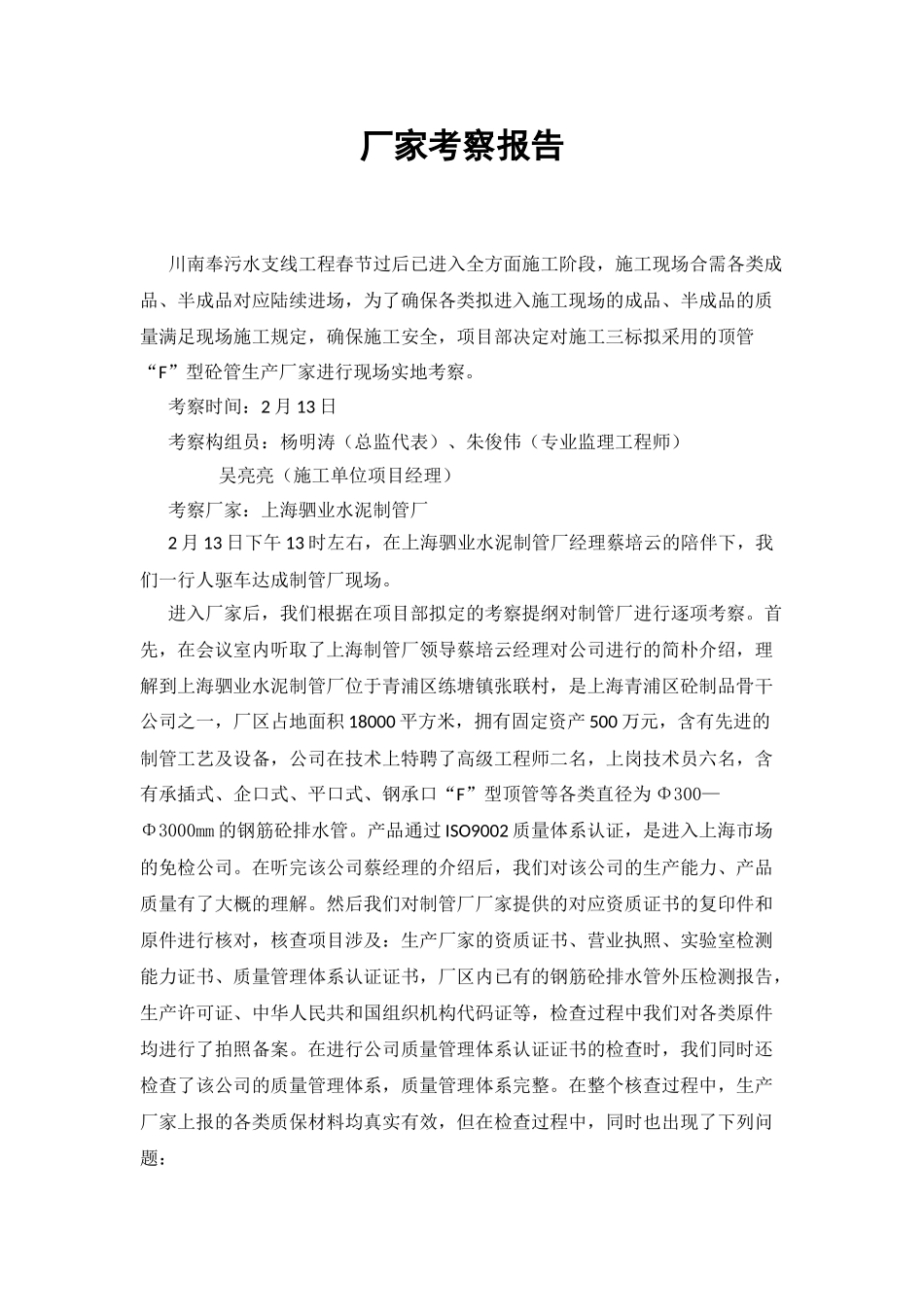 2025年厂家考察报告_第1页