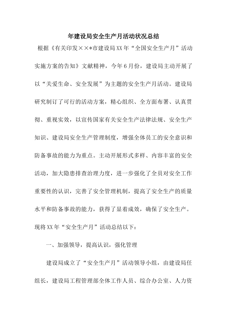 2025年建设局安全生产月活动情况总结_第1页