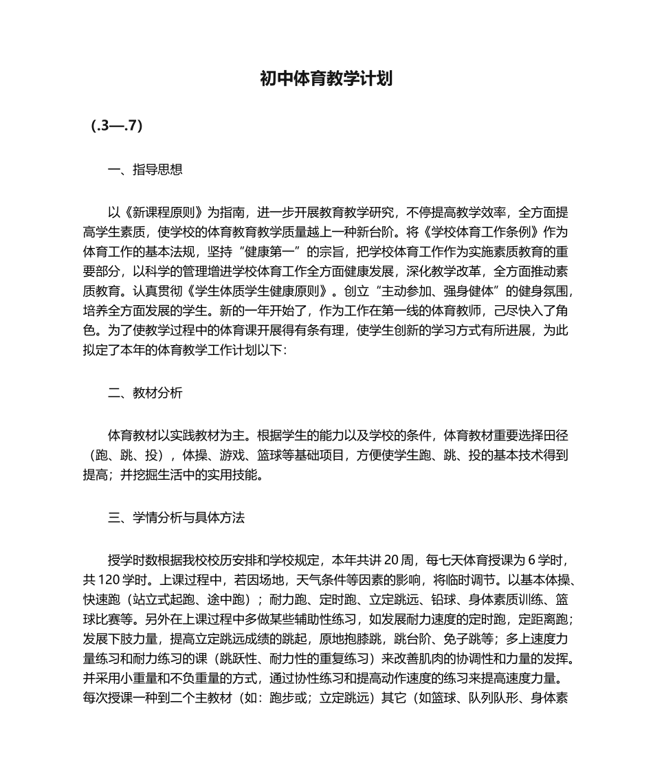 2025年初中体育教学计划_第1页