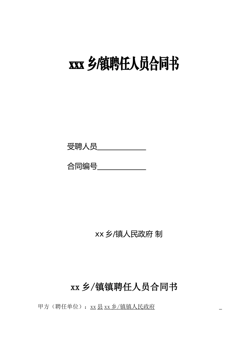 2025年乡镇聘用人员合同_第1页