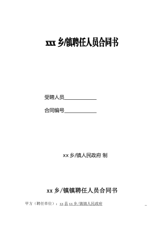 2025年乡镇聘用人员合同