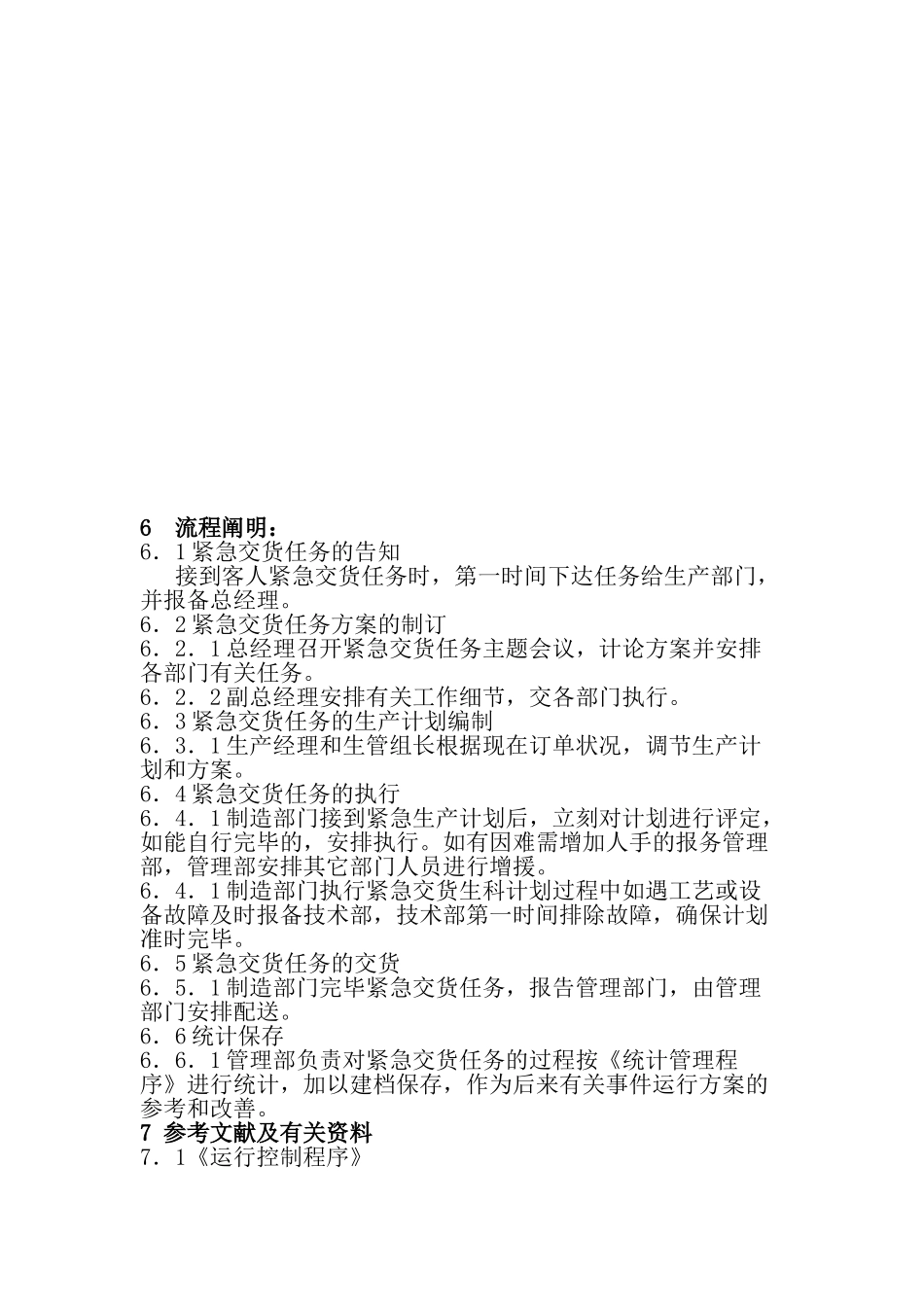 2025年供货应急响应预案_第2页