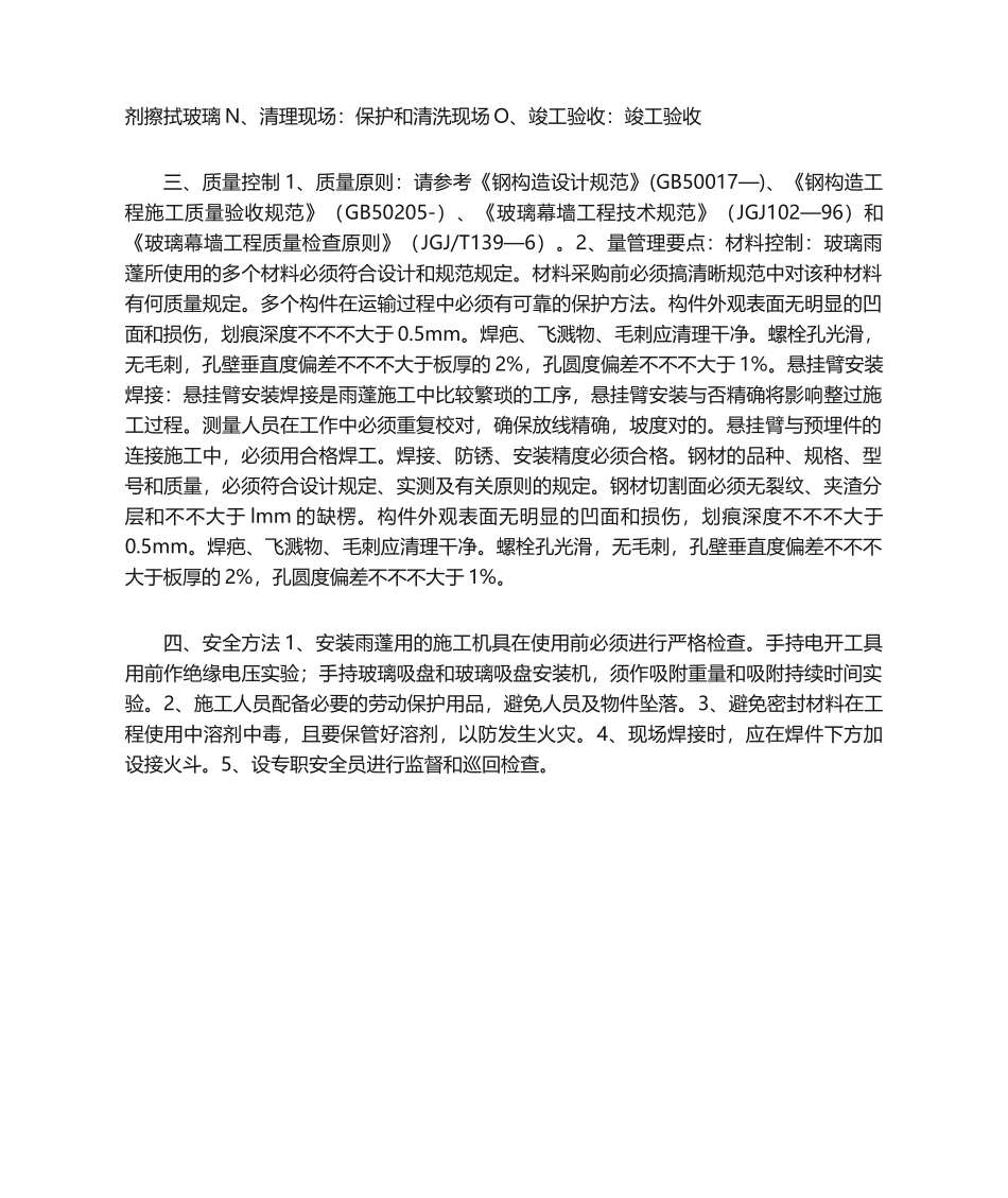 2025年雨蓬施工工艺_第2页