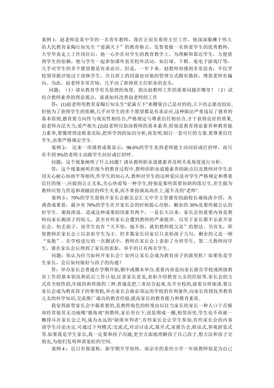 2025年特岗案例分析_第1页