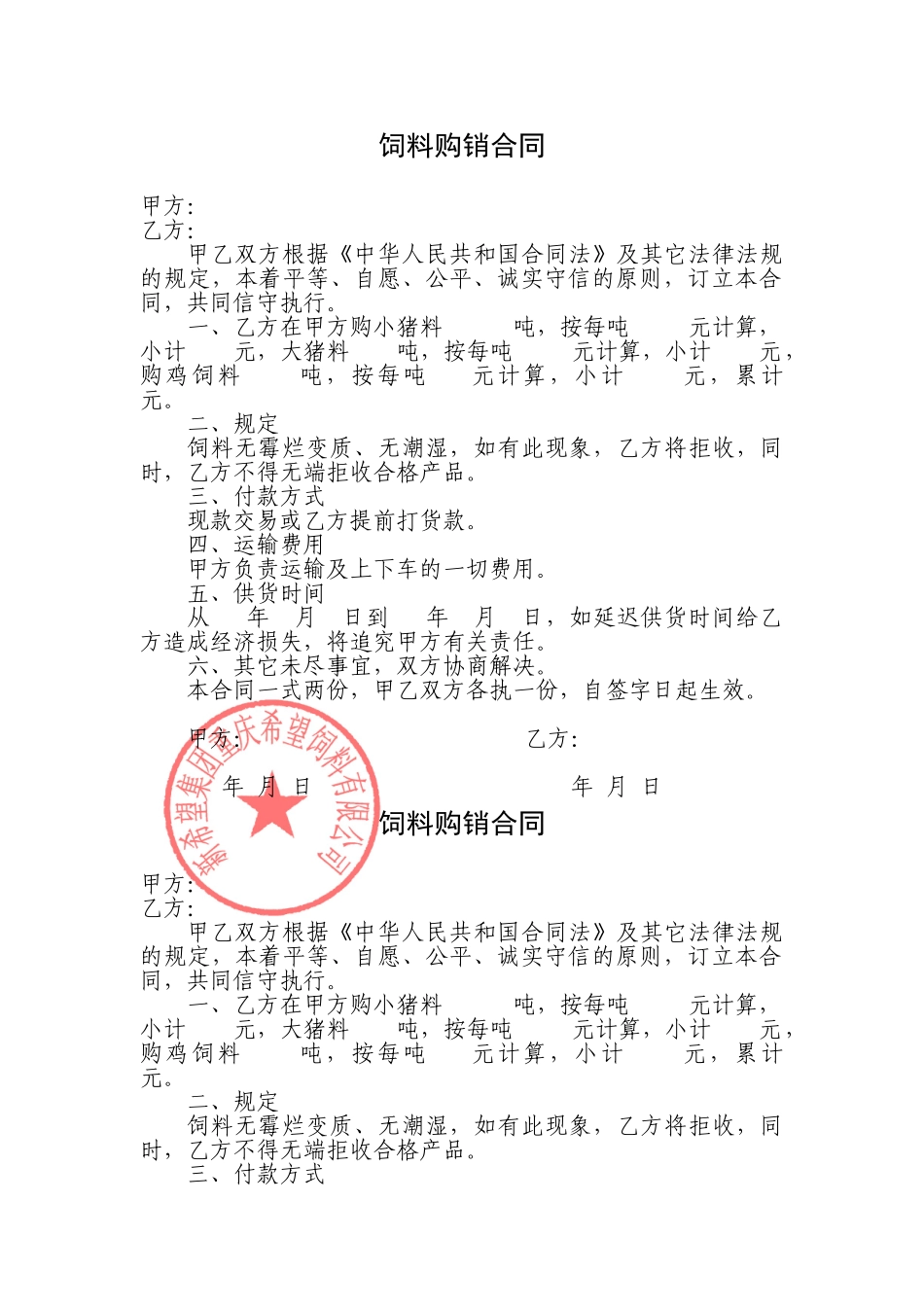 2025年饲料购销合同_第1页